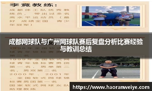 成都网球队与广州网球队赛后复盘分析比赛经验与教训总结