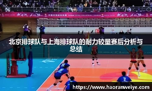 北京排球队与上海排球队的耐力较量赛后分析与总结