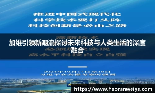 加维引领新潮流探讨未来科技与人类生活的深度融合