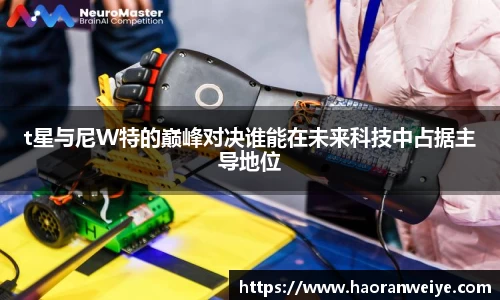 t星与尼W特的巅峰对决谁能在未来科技中占据主导地位