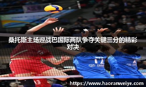 桑托斯主场迎战巴国际两队争夺关键三分的精彩对决