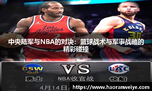 中央陆军与NBA的对决：篮球战术与军事战略的精彩碰撞