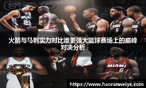 足球直播火箭与马刺实力对比谁更强大篮球赛场上的巅峰对决分析