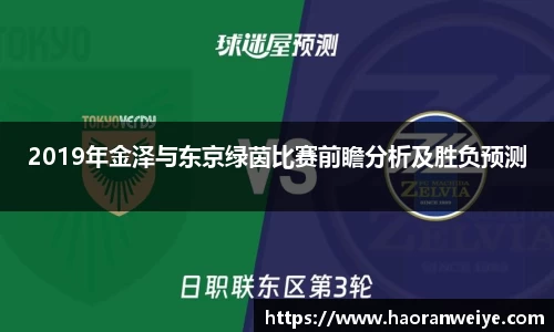 足球直播2019年金泽与东京绿茵比赛前瞻分析及胜负预测