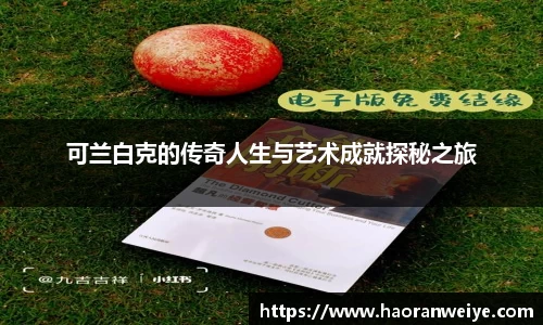 足球直播可兰白克的传奇人生与艺术成就探秘之旅