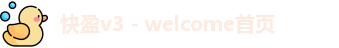 快盈v3