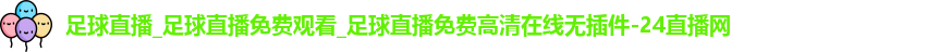 足球直播